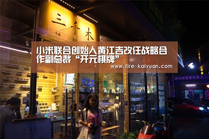 小米联合创始人黄江吉改任战略合作副总裁“开元棋牌”(图1) 开云体育官网
